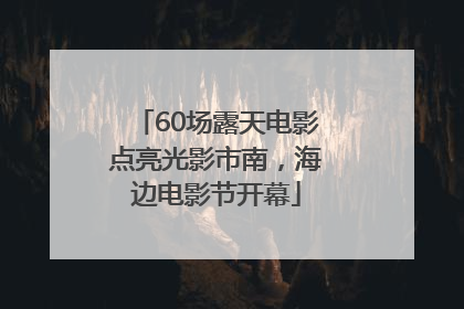60场露天电影点亮光影市南，海边电影节开幕