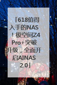 618值得入手的NAS！极空间Z4Pro+突破升级，全面开启AINAS 2.0