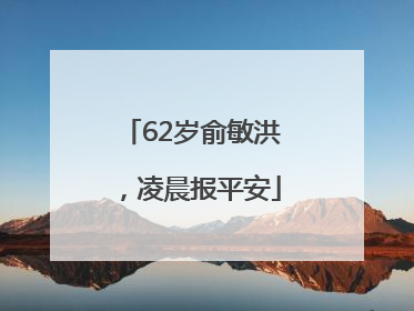 62岁俞敏洪，凌晨报平安