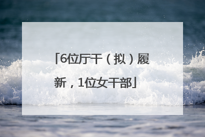 6位厅干（拟）履新，1位女干部