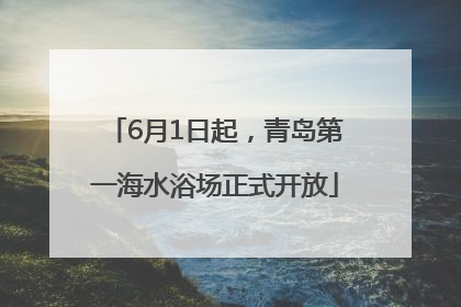 6月1日起，青岛第一海水浴场正式开放