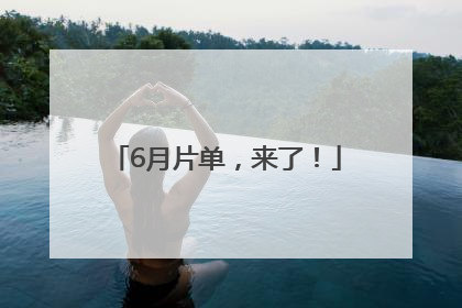 6月片单，来了！