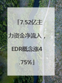 7.52亿主力资金净流入，EDR概念涨4.75%