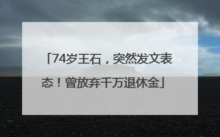 74岁王石，突然发文表态！曾放弃千万退休金