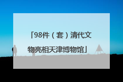 98件（套）清代文物亮相天津博物馆