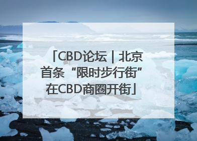 CBD论坛｜北京首条“限时步行街”在CBD商圈开街