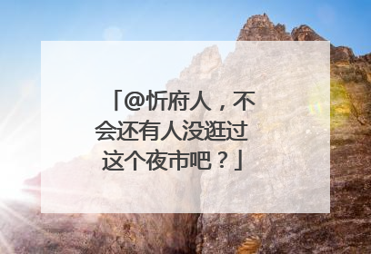 @忻府人，不会还有人没逛过这个夜市吧？