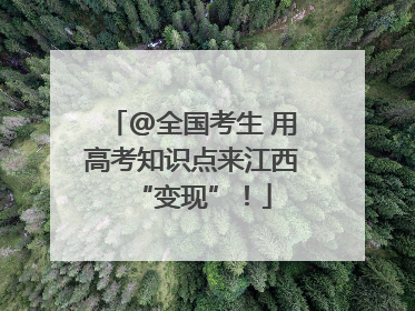 @全国考生 用高考知识点来江西“变现”！