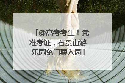 @高考考生！凭准考证，石景山游乐园免门票入园