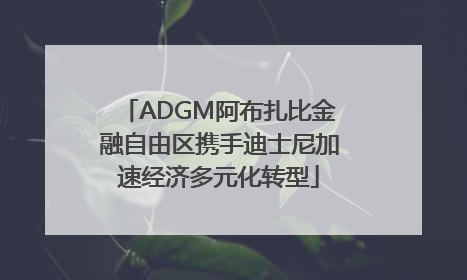 ADGM阿布扎比金融自由区携手迪士尼加速经济多元化转型