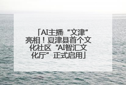 AI主播“文津”亮相！夏津县首个文化社区“AI智汇文化厅”正式启用