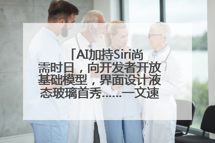 AI加持Siri尚需时日，向开发者开放基础模型，界面设计液态玻璃首秀……一文速览苹果WWDC
