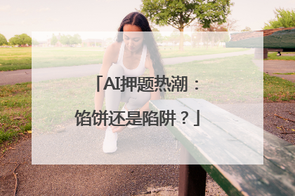 AI押题热潮：馅饼还是陷阱？