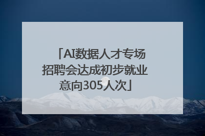 AI数据人才专场招聘会达成初步就业意向305人次