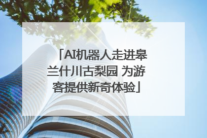 AI机器人走进皋兰什川古梨园 为游客提供新奇体验