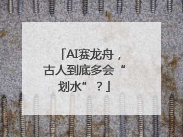 AI赛龙舟，古人到底多会“划水”？