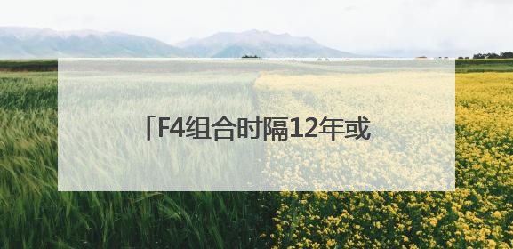 F4组合时隔12年或将再合体，言承旭、周渝民、吴建豪、朱孝天将举办出道25周年演唱会