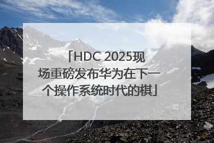 HDC 2025现场重磅发布华为在下一个操作系统时代的棋