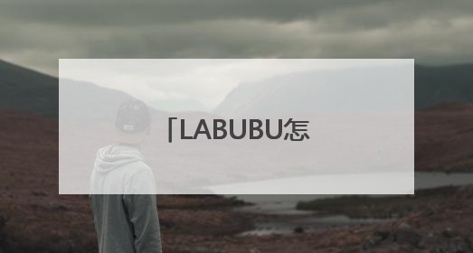 LABUBU怎么突然这么火？
