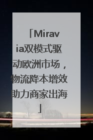 Miravia双模式驱动欧洲市场，物流降本增效助力商家出海