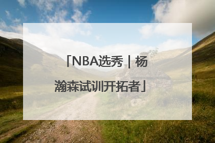 NBA选秀｜杨瀚森试训开拓者