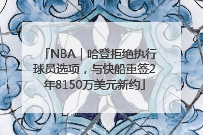 NBA｜哈登拒绝执行球员选项，与快船重签2年8150万美元新约