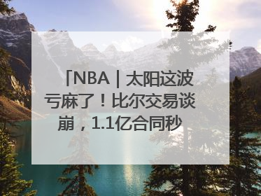 NBA｜太阳这波亏麻了！比尔交易谈崩，1.1亿合同秒变“催命符”