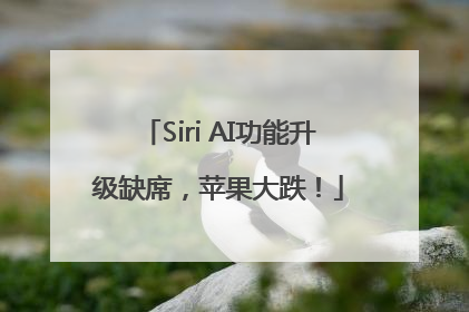 Siri AI功能升级缺席，苹果大跌！