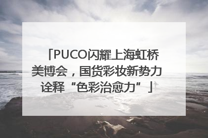 PUCO闪耀上海虹桥美博会，国货彩妆新势力诠释“色彩治愈力”