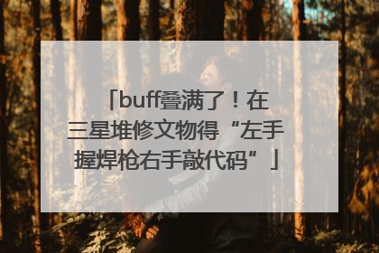 buff叠满了！在三星堆修文物得“左手握焊枪右手敲代码”